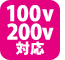 100V200V対応