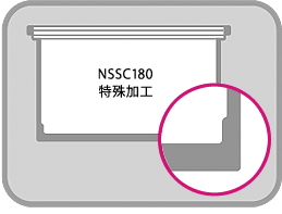 NSSC180特殊加工
