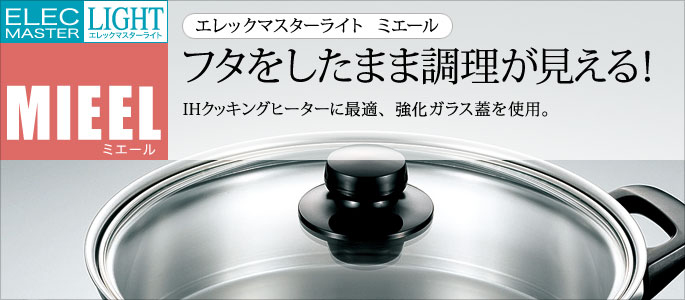 エレックマスターライトミエール│商品案内 - 株式会社フジノス