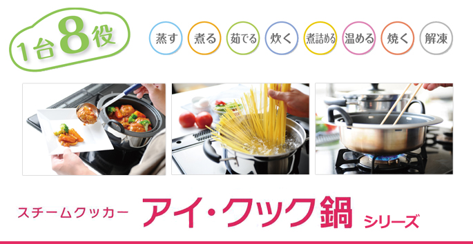 アイ・クック鍋│商品案内 - 株式会社フジノス