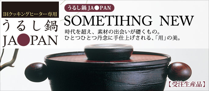 うるし鍋JA●PAN
