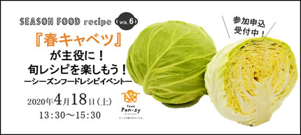 《毎回大人気のイベント第6弾開催決定》シーズンフードレシピイベント開催のお知らせ～参加申込受付中～