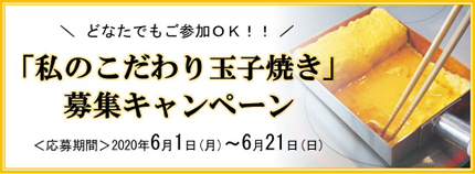 フジノス ショップページにて 『私のこだわり玉子焼き』募集キャンペーン開催のお知らせ～応募受付中～