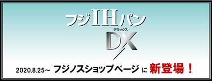 ショップページにて『フジIHパンDXシリーズ』の取扱を開始！