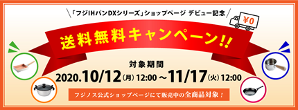 『公式ショップページ　送料無料キャンペーン』開催のお知らせ