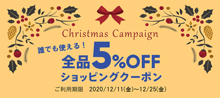 全商品対象！【クリスマスキャンペーン～全品5%OFF～】開催のお知らせ