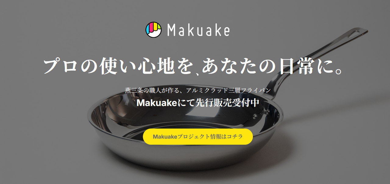 プロの使い心地をあなたの日常に